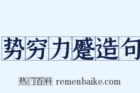 势穷力蹙造句是什么意思的图片